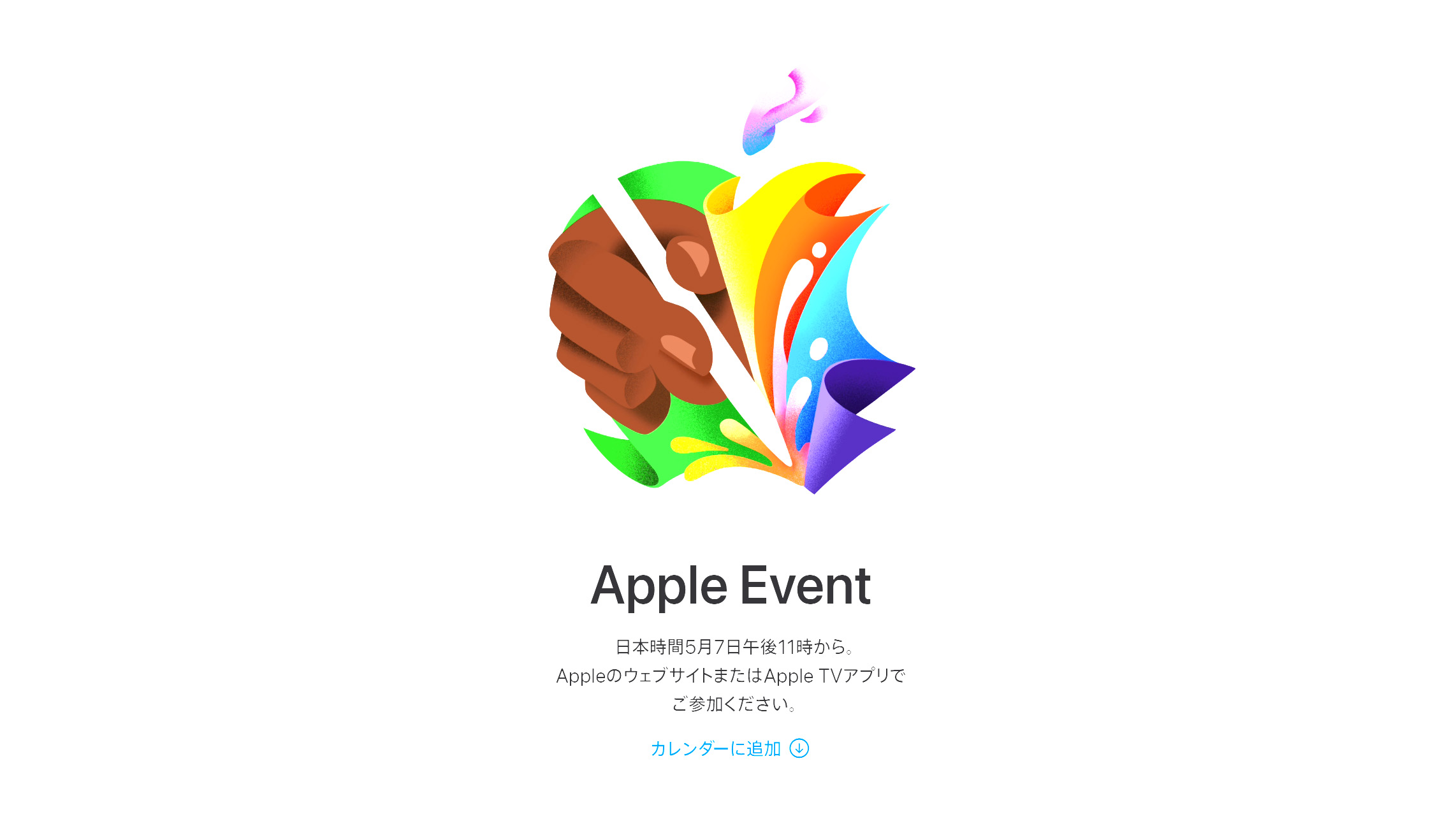 5月7日午後11時からApple Event開催、内容はiPad関連でほぼ確定